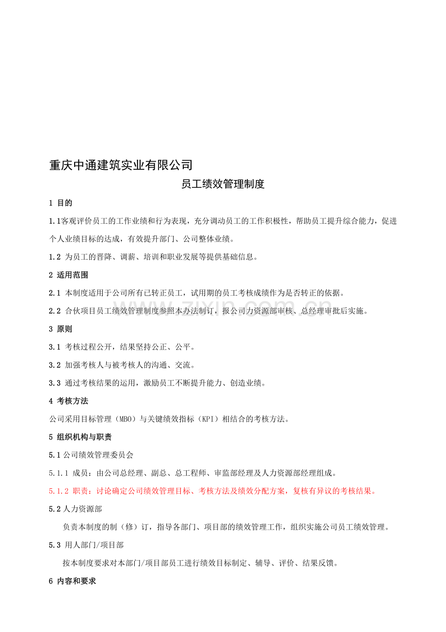 中通建筑实业有限公司绩效管理制度.doc_第1页