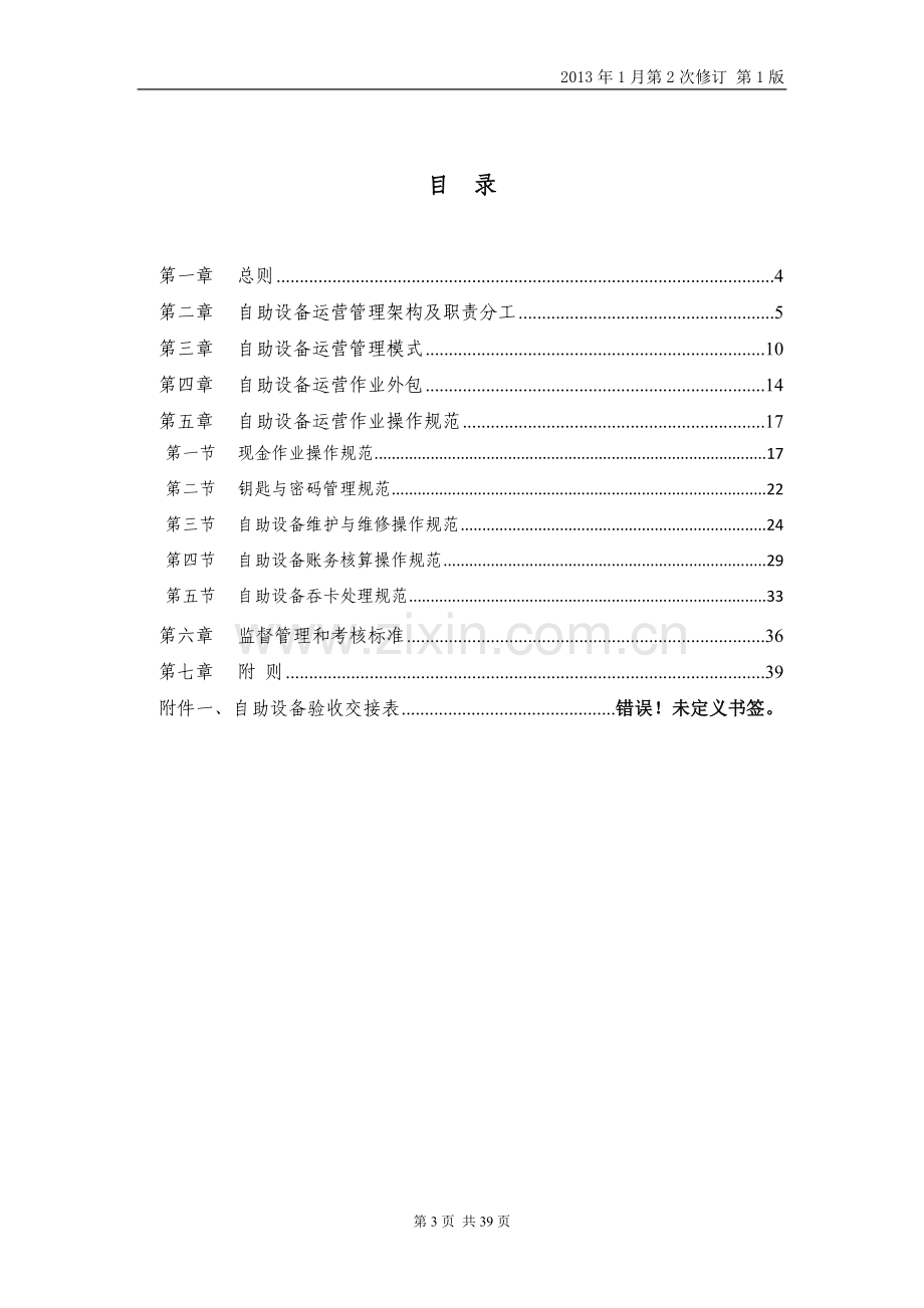 平安银行自助设备运营管理办法(征求意见稿v3--0308).doc_第3页