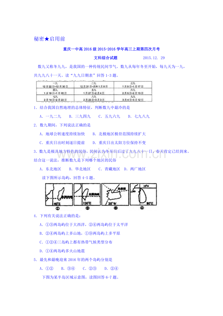 重庆一中2016届高三文综上册12月月考试题.doc_第1页