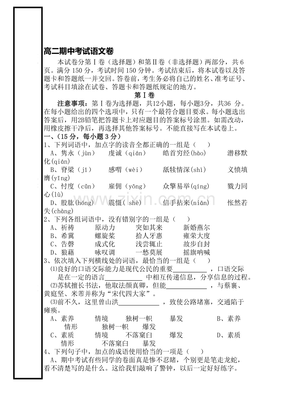 山东省桓台2015-2016学年高二语文上册期中考试题.doc_第1页