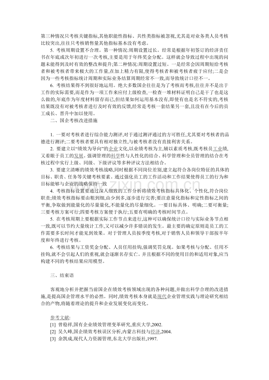 国有企业绩效考核问题和对策研究.doc_第2页