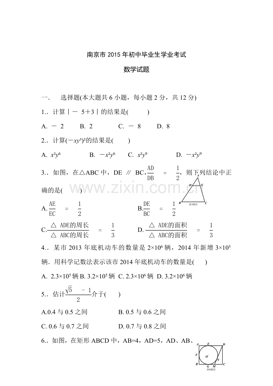 2015年江苏省南京中考数学试题.doc_第1页