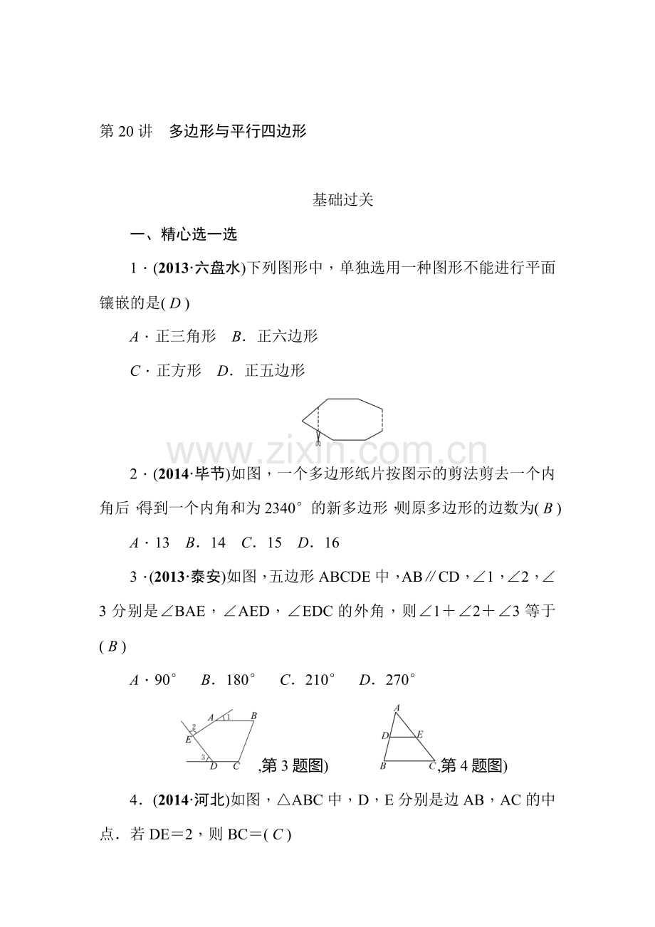 2015届中考数学基础过关检测题20.doc_第1页