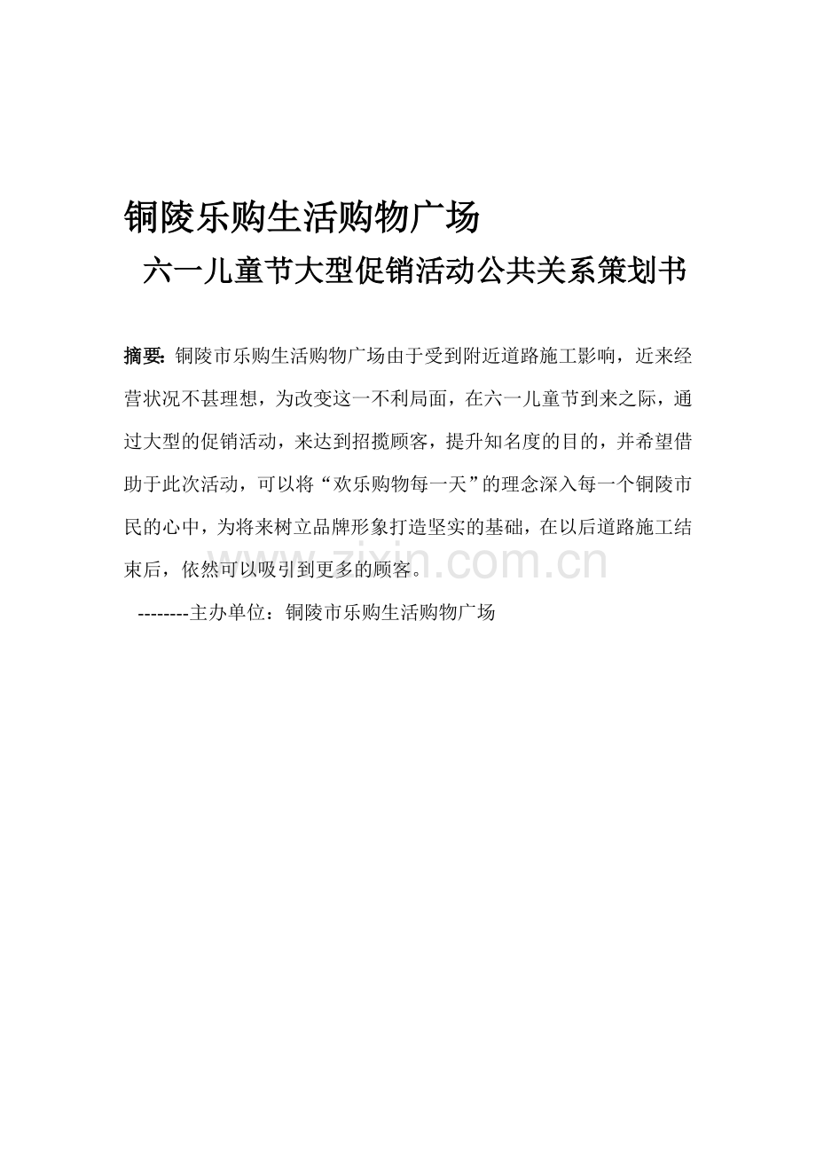 乐购大型促销活动公共关系策划书.doc_第1页