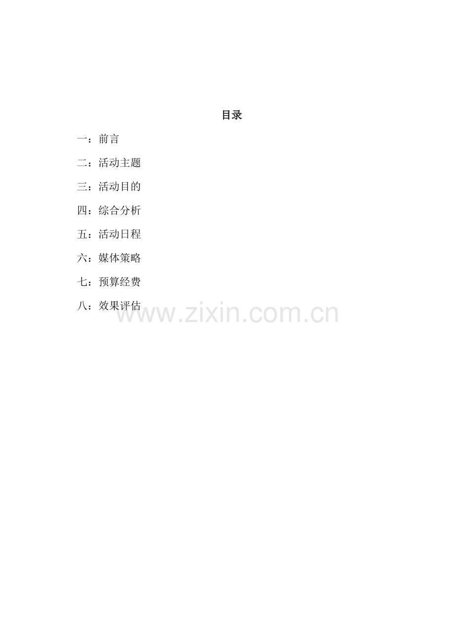 乐购大型促销活动公共关系策划书.doc_第2页