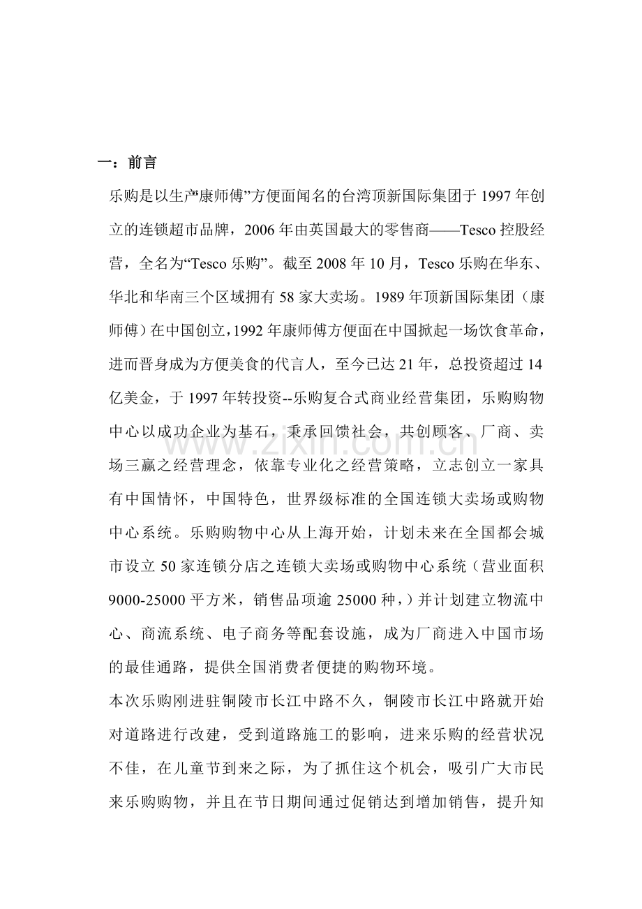 乐购大型促销活动公共关系策划书.doc_第3页