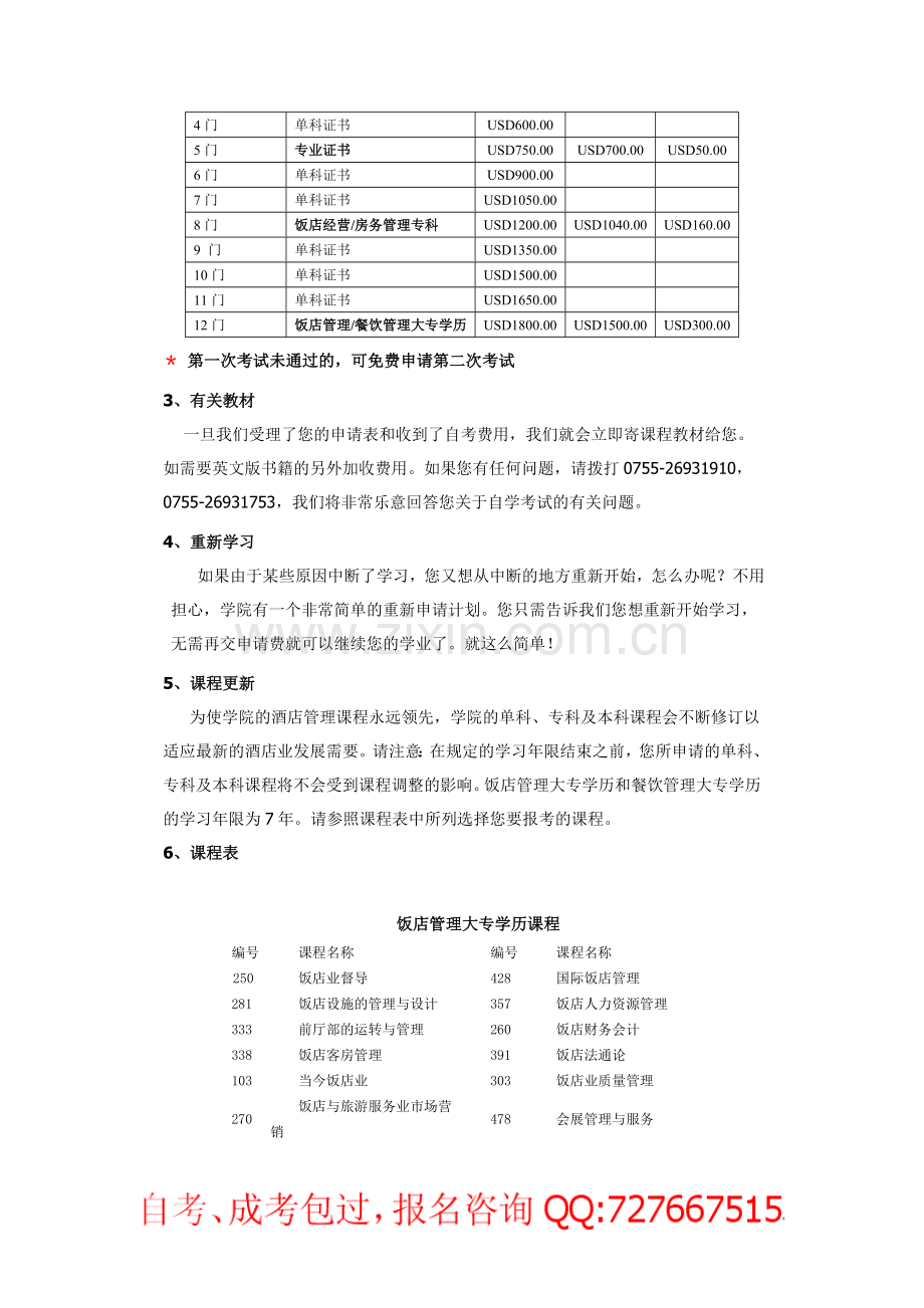 美国饭店协会教育学院饭店管理餐饮管理专业自学考试课程说明.doc_第2页