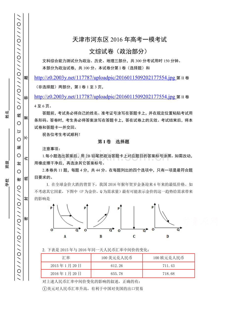 天津市河东区2016届高三政治下册第一次模拟考试题.doc_第1页