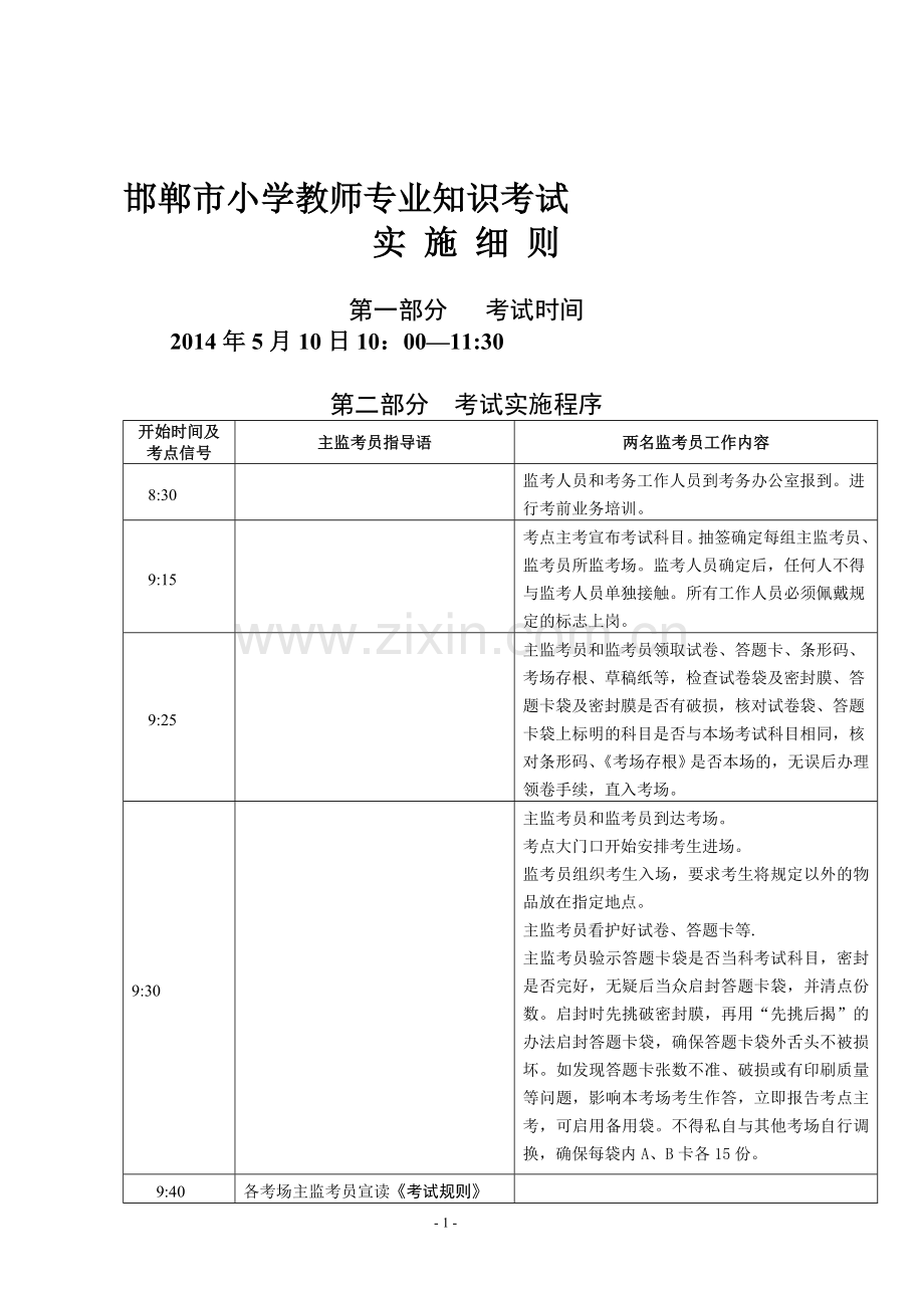 教师专业知识考试实施细则(定稿)(1).doc_第1页