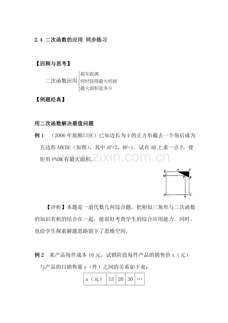 九年级数学二次函数的应用同步练习1.doc_第1页