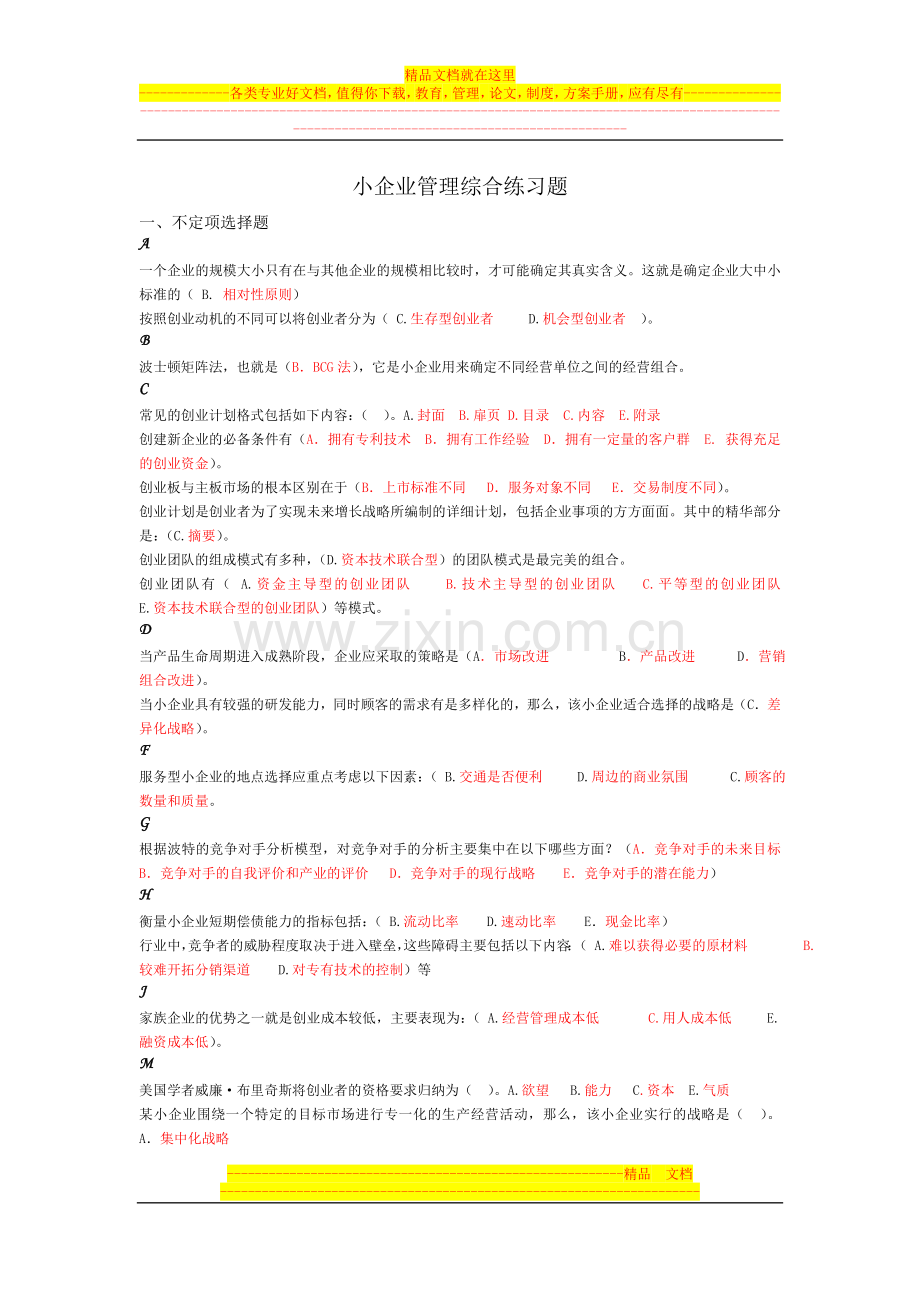 小企业管理综合练习题1.doc_第1页