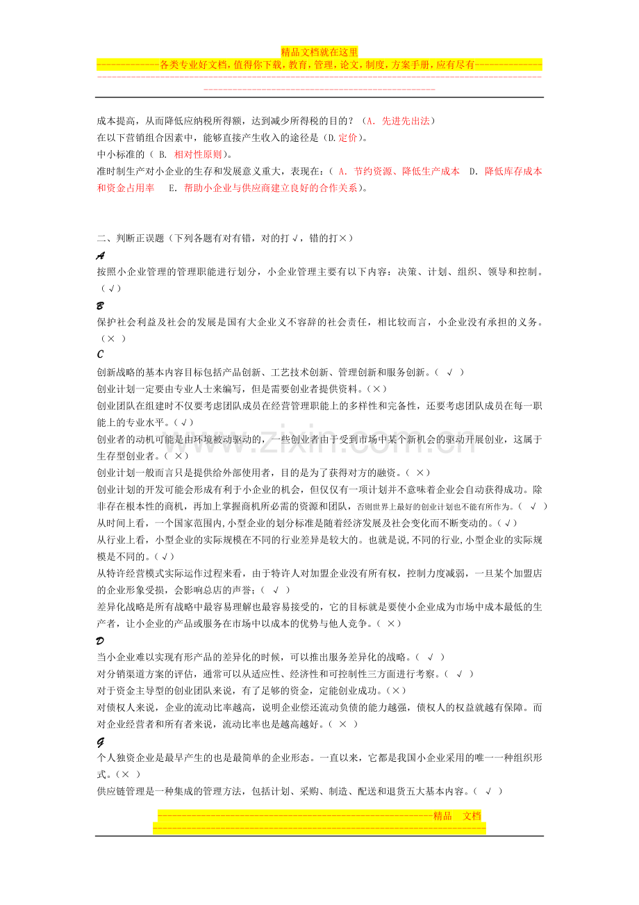 小企业管理综合练习题1.doc_第3页