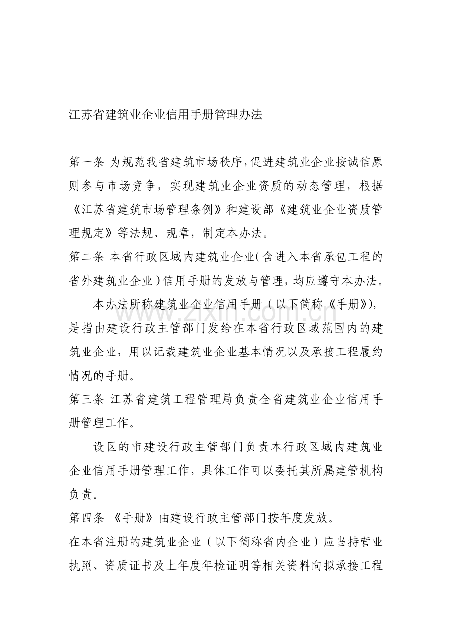 江苏省建筑业企业信用手册管理办法.doc_第1页