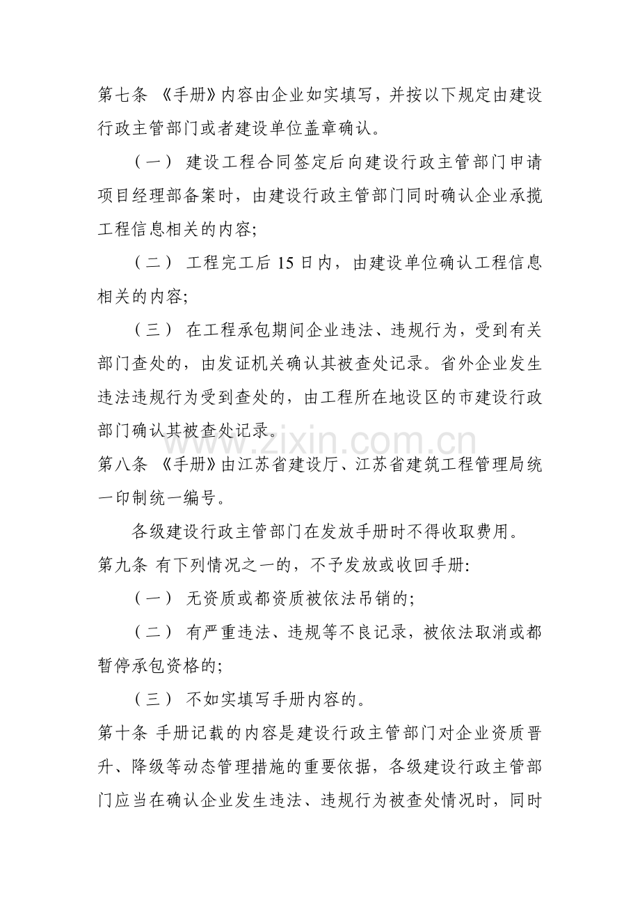 江苏省建筑业企业信用手册管理办法.doc_第3页