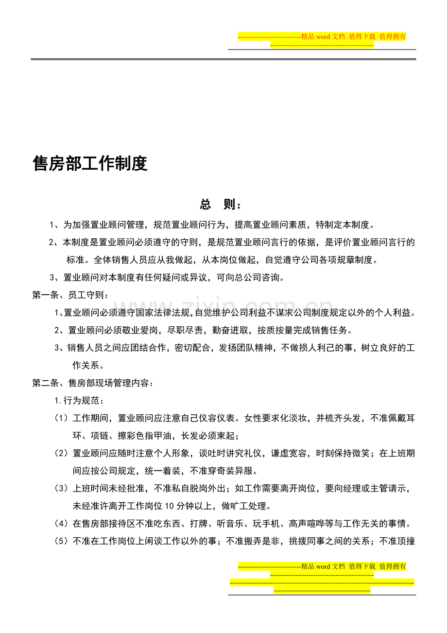 恒晏房产售房部制度.doc_第1页