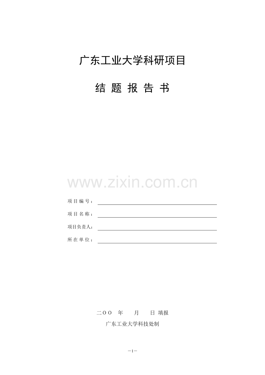 广东工业大学科研项目结题报告书.doc_第2页