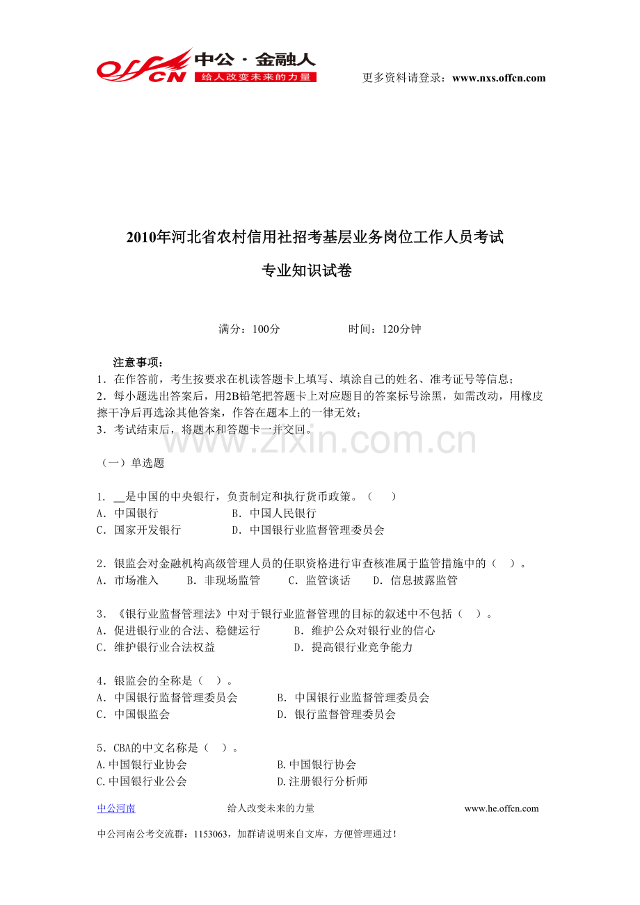 2010年河北省农村信用社招考基层业务岗位工作人员考试真题.doc_第1页