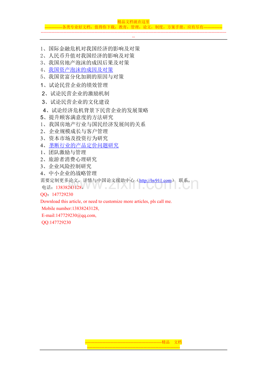 商务管理专业及工商企业管理专业论文选题参考.doc_第3页
