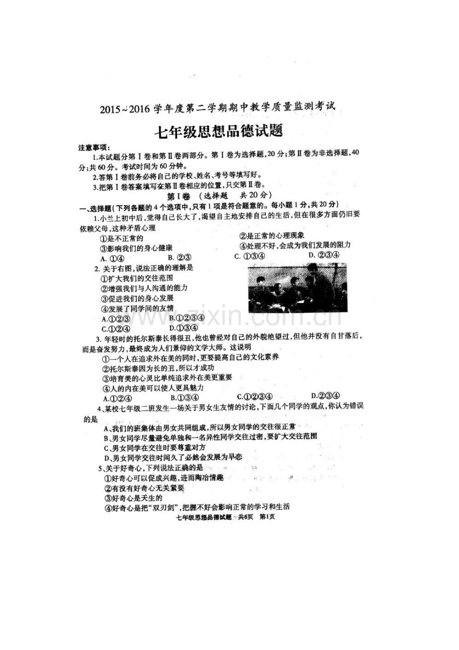 山东省曲阜2015-2016学年七年级政治下册期中测试题.doc_第2页