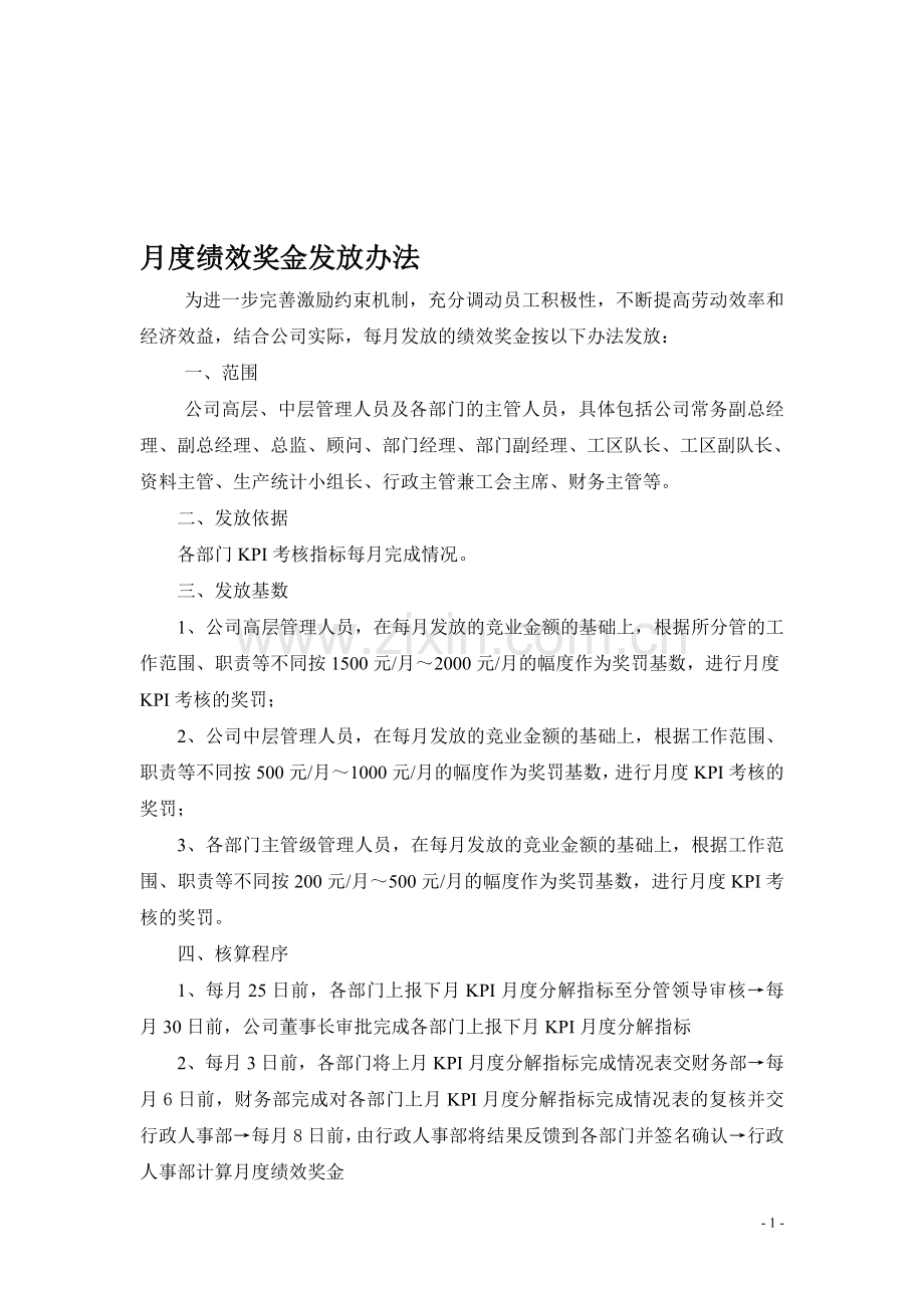 月度绩效奖金发放办法.doc_第1页