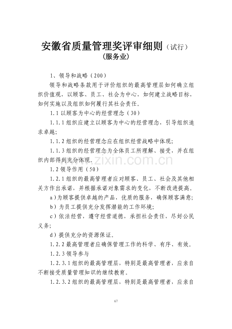 安徽省质量管理奖评审细则(试行).doc_第1页