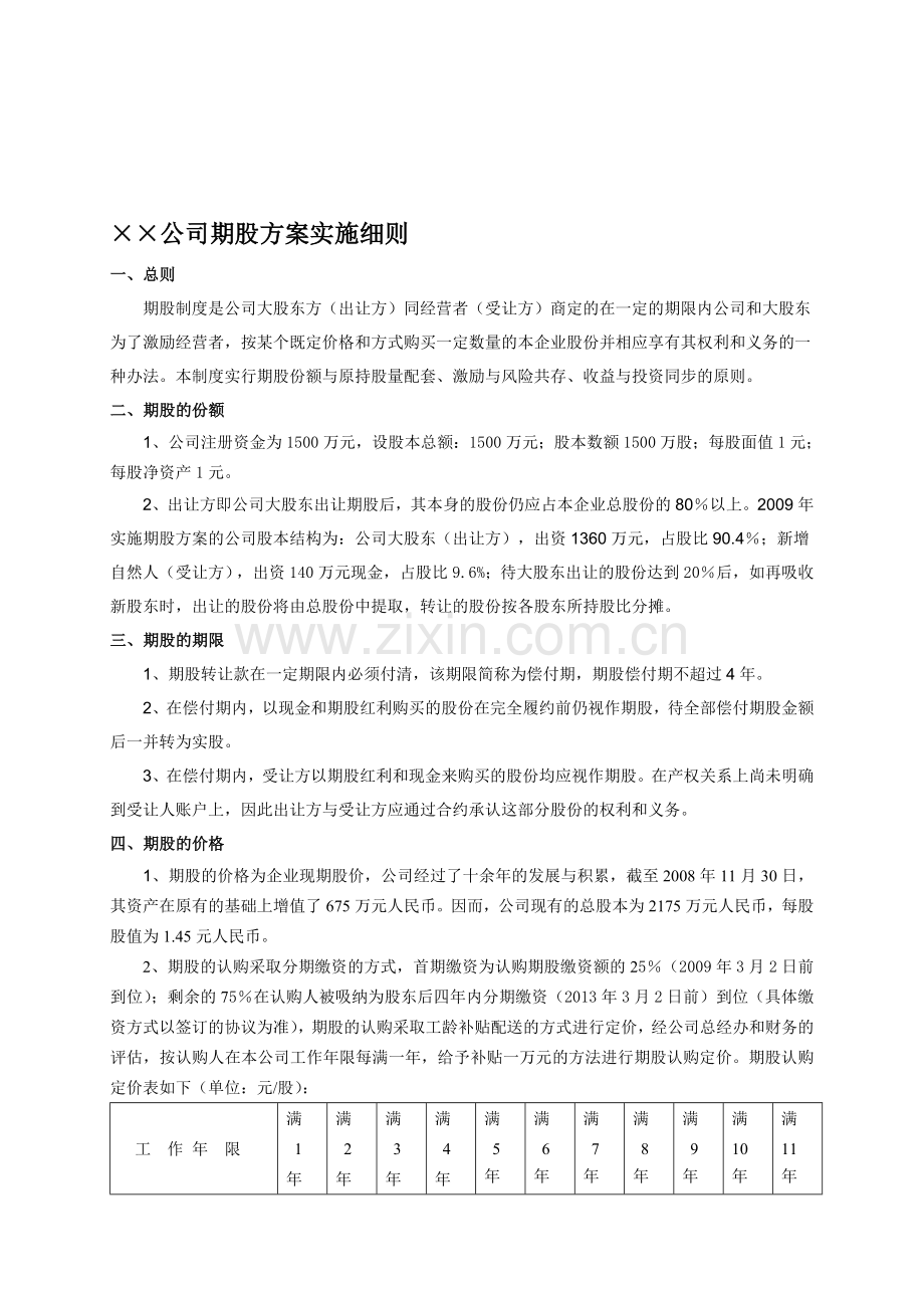 某公司期股实施细则.doc_第1页