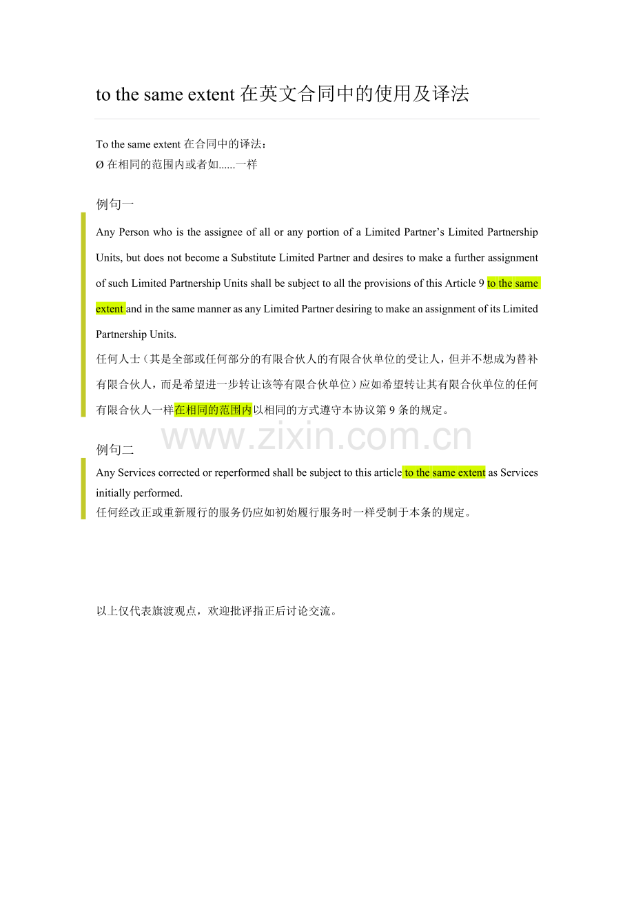 to-the-same-extent在英文合同中的使用及译法.docx_第1页