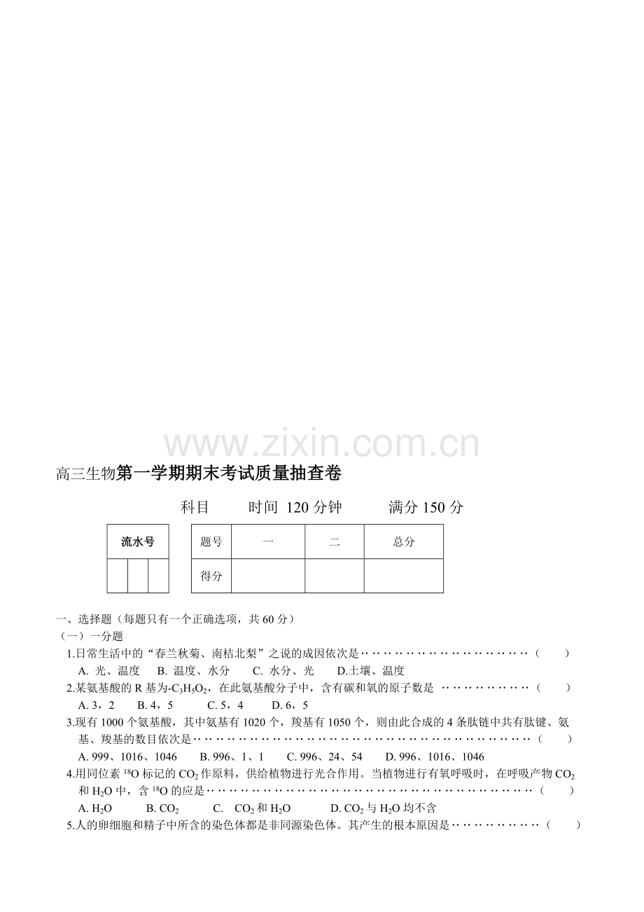 高三生物第一学期期末考试质量抽查卷.doc_第1页