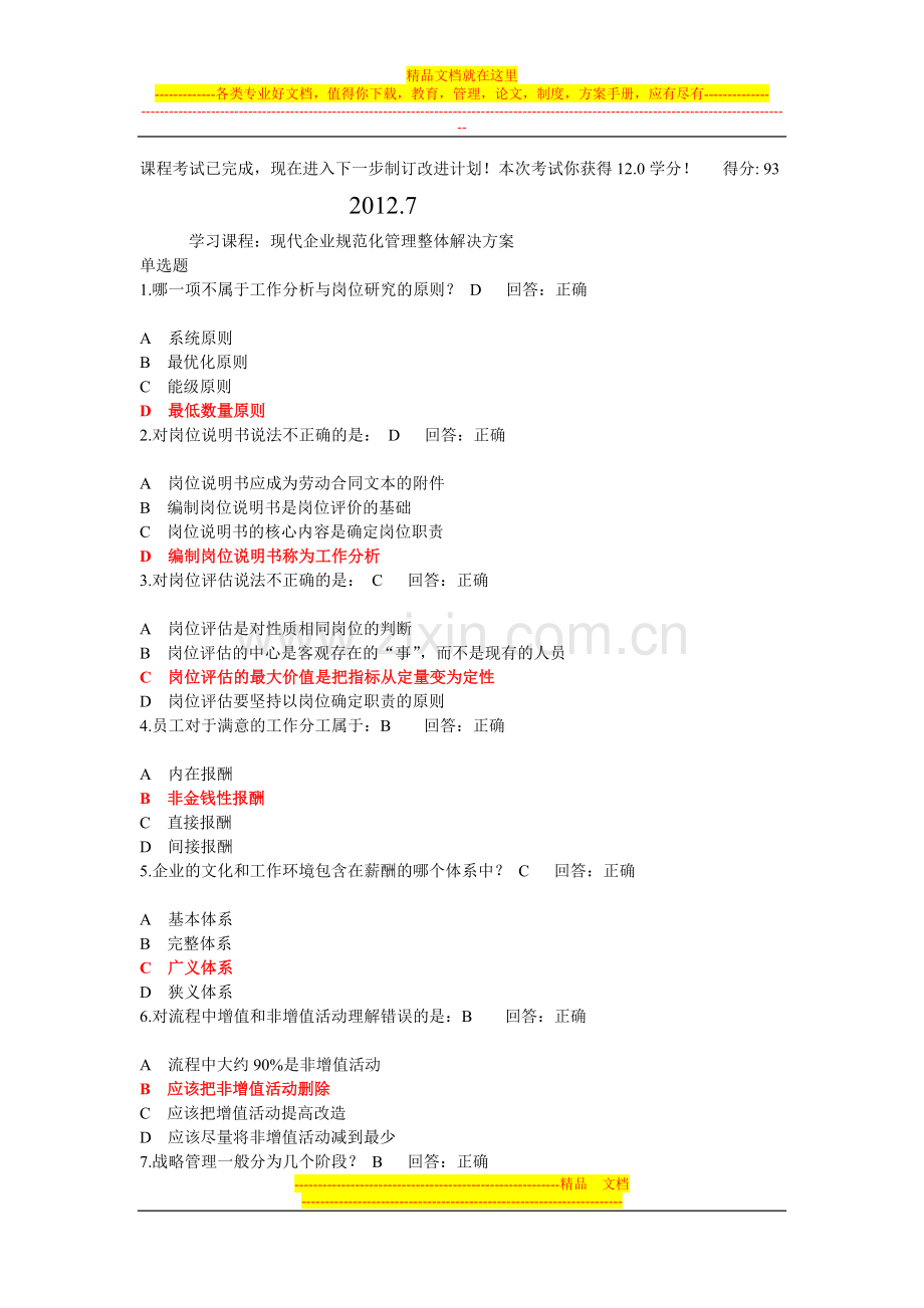 时代光华—现代企业规范化管理整体解决方案-答案.doc_第1页