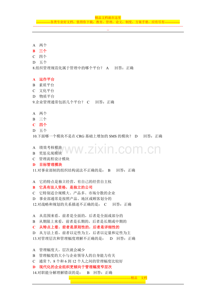 时代光华—现代企业规范化管理整体解决方案-答案.doc_第2页