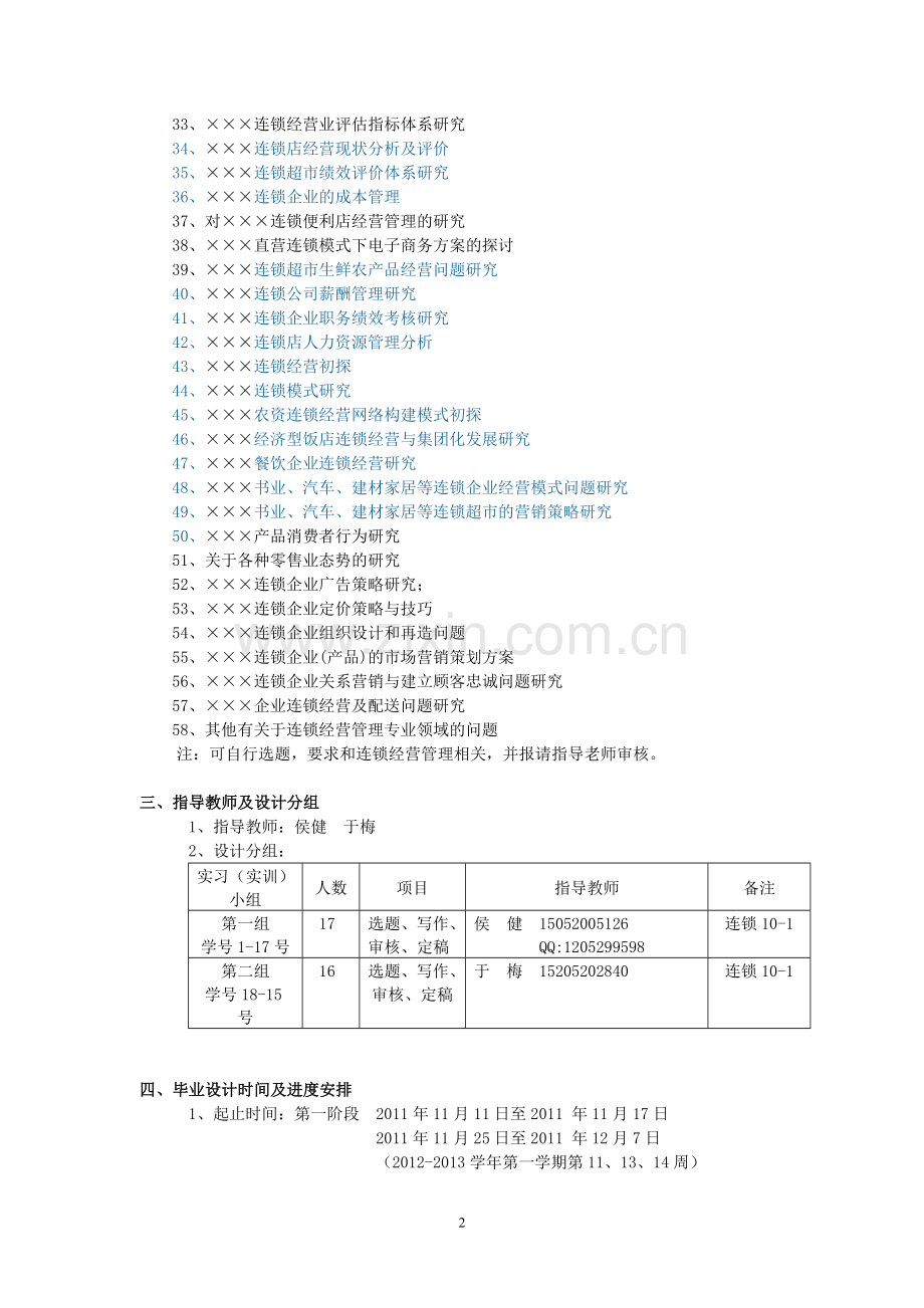 连锁班毕业论文(设计)任务书.doc_第2页