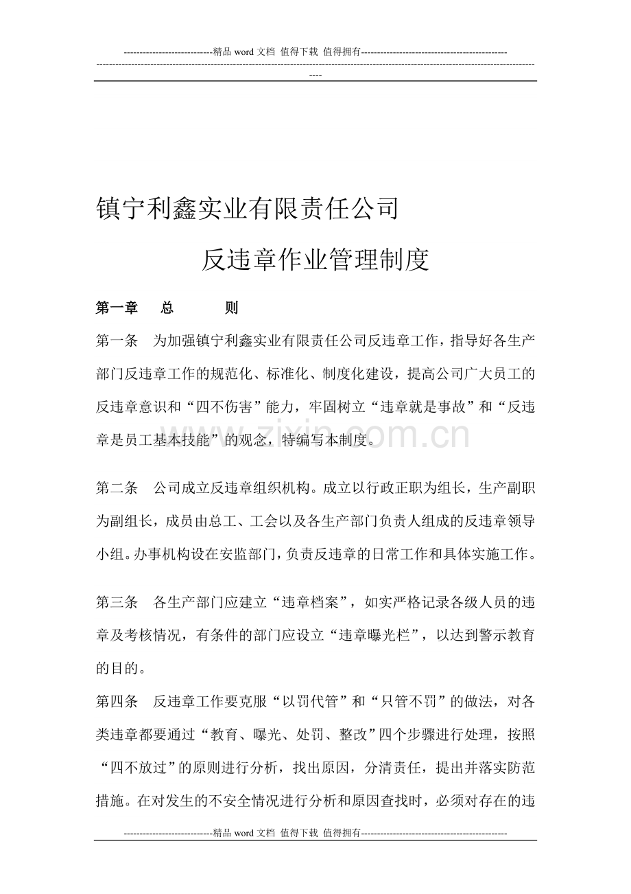 反违章作业管理制度.doc_第1页