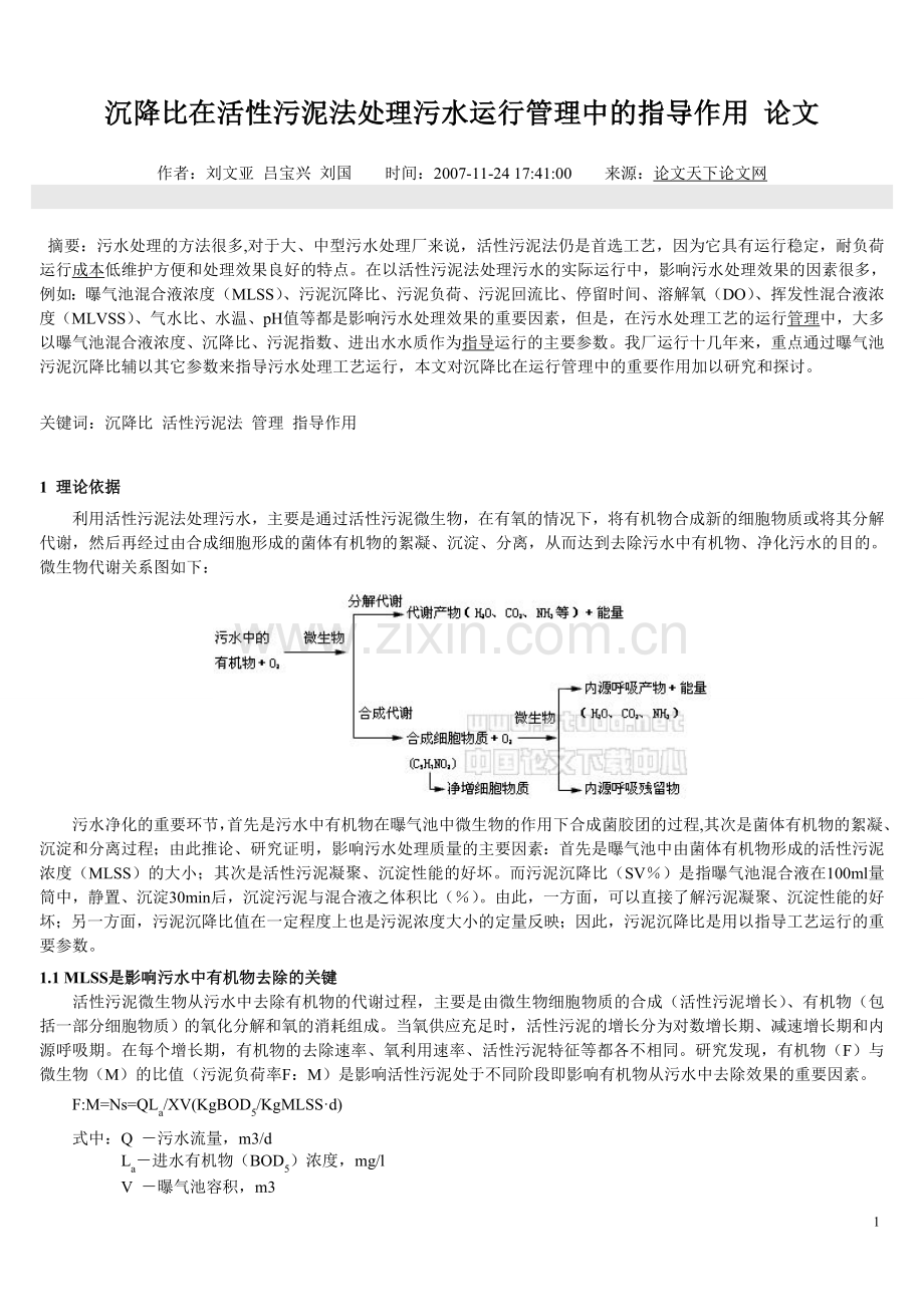 沉降比在活性污泥法处理污水运行管理中的指导作用-论文.doc_第1页