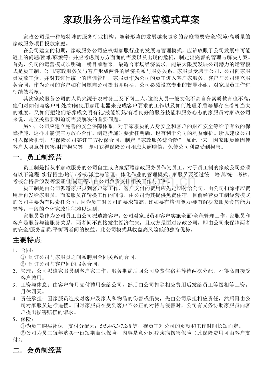 家政服务公司运作经营管理模式草案.doc_第1页