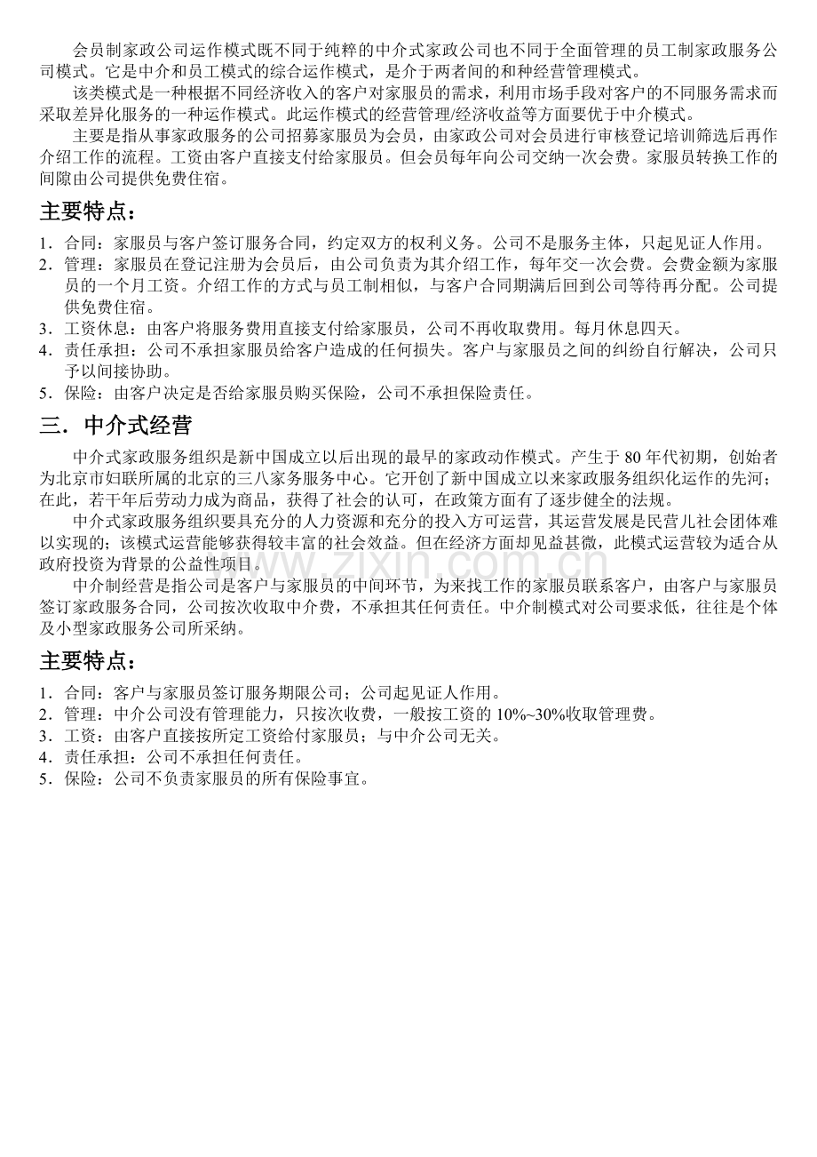 家政服务公司运作经营管理模式草案.doc_第2页