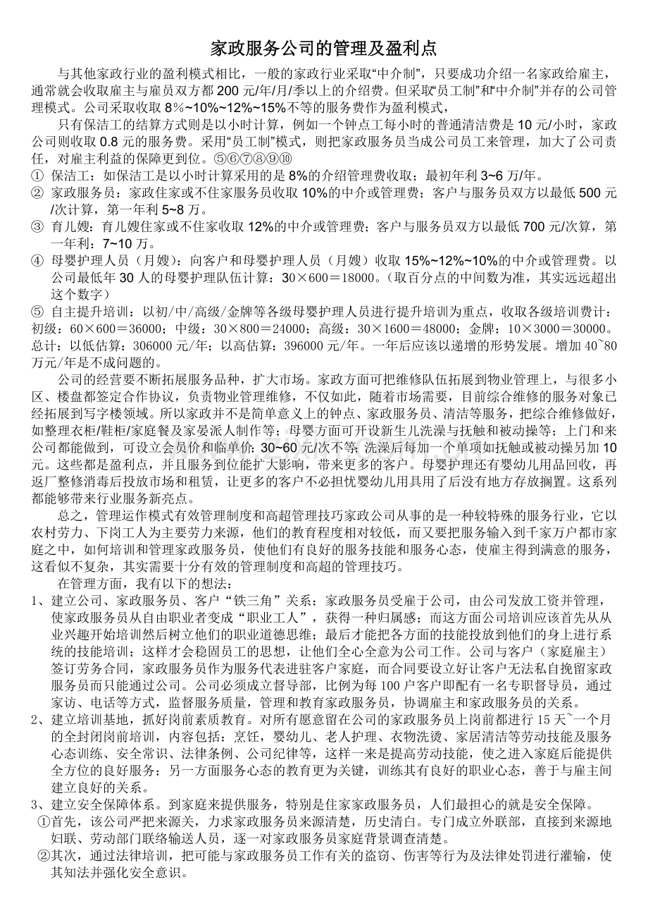 家政服务公司运作经营管理模式草案.doc_第3页