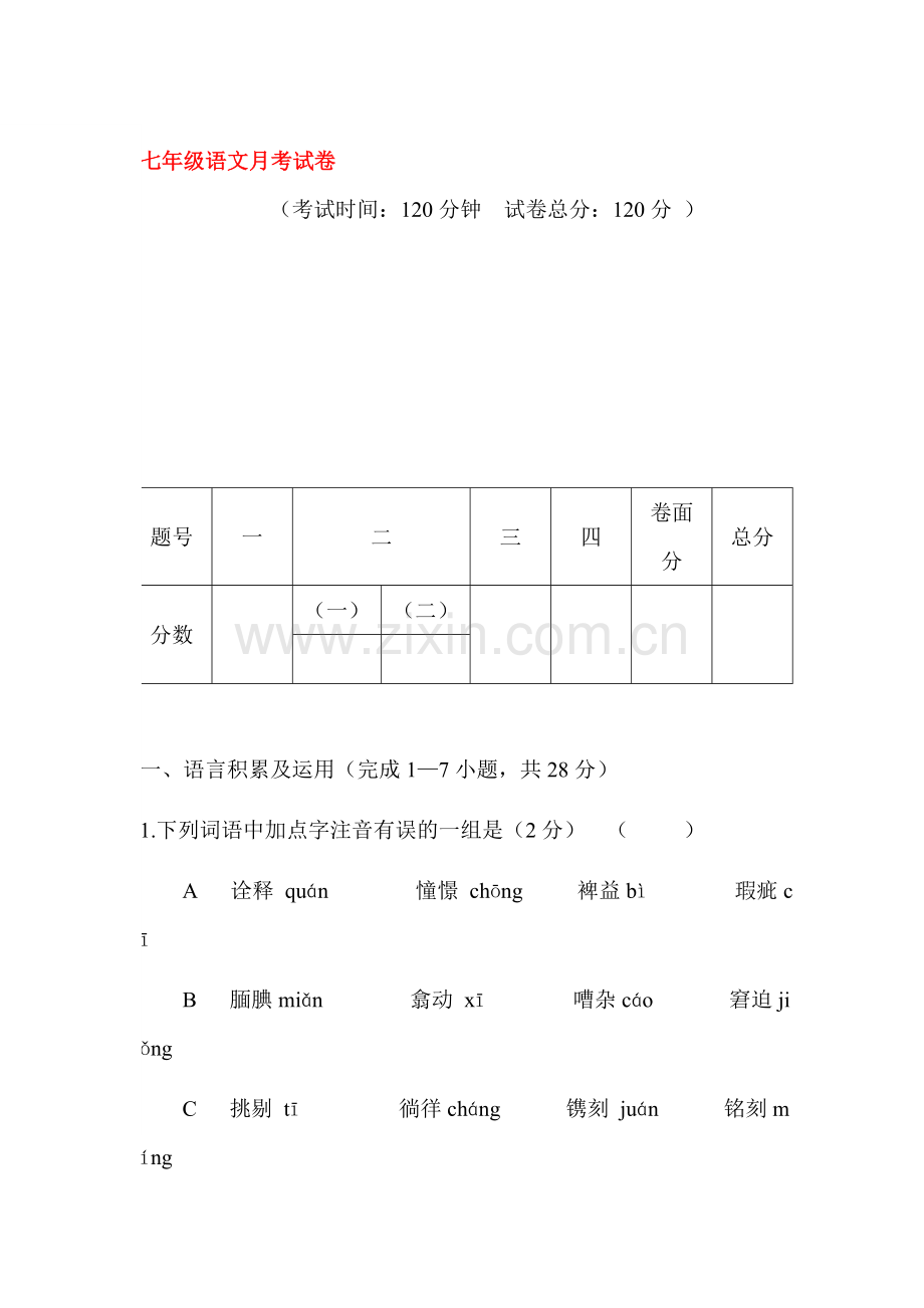 2015-2016学年七年级语文上册第一次月考试卷9.doc_第1页