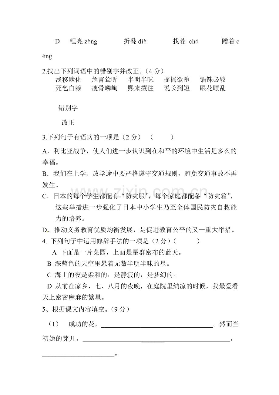 2015-2016学年七年级语文上册第一次月考试卷9.doc_第2页