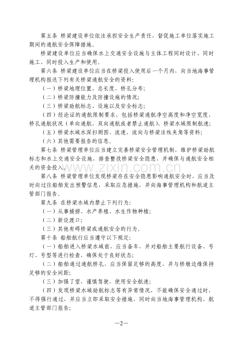 广东省桥梁水域通航安全管理规定.doc_第2页