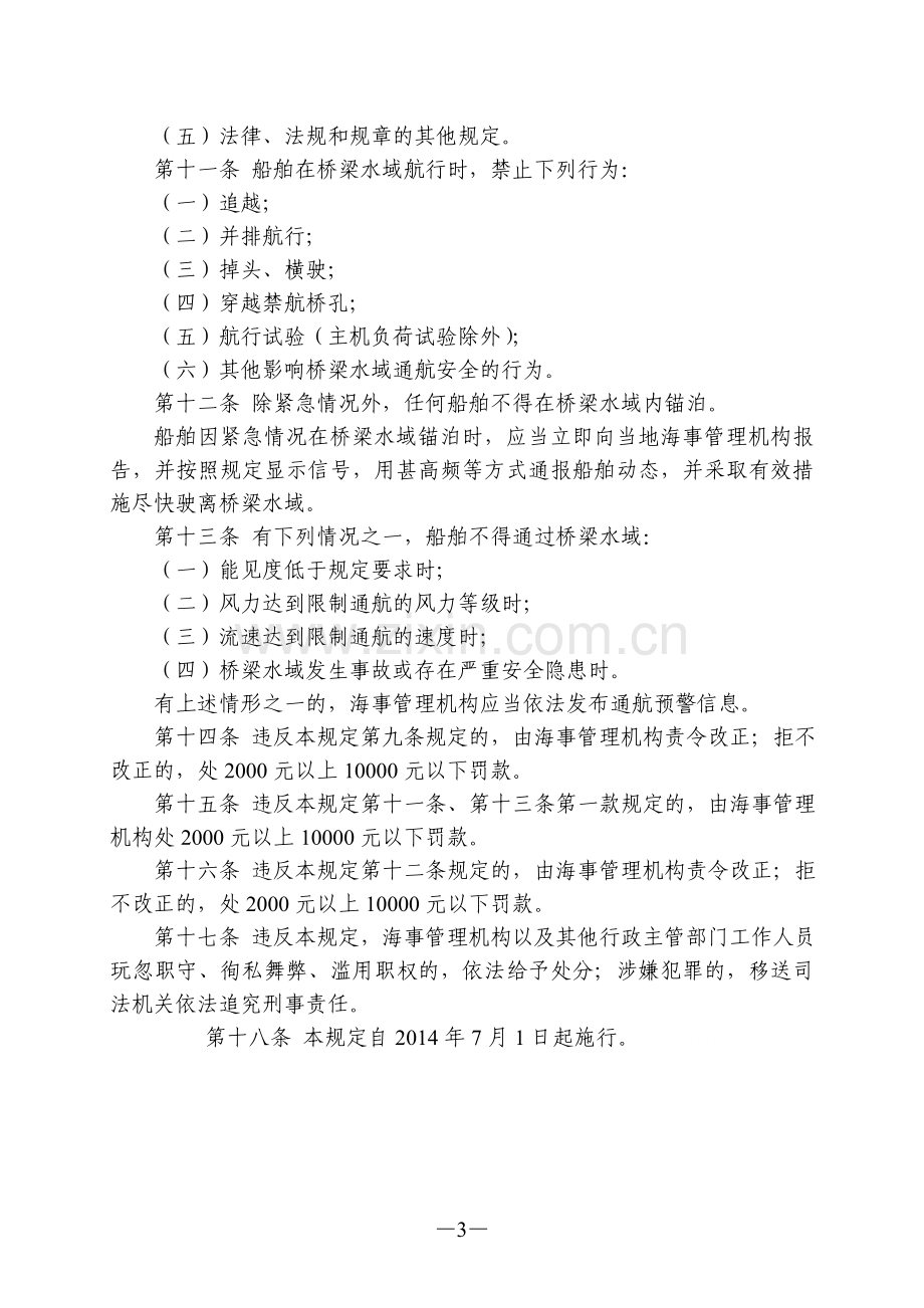 广东省桥梁水域通航安全管理规定.doc_第3页