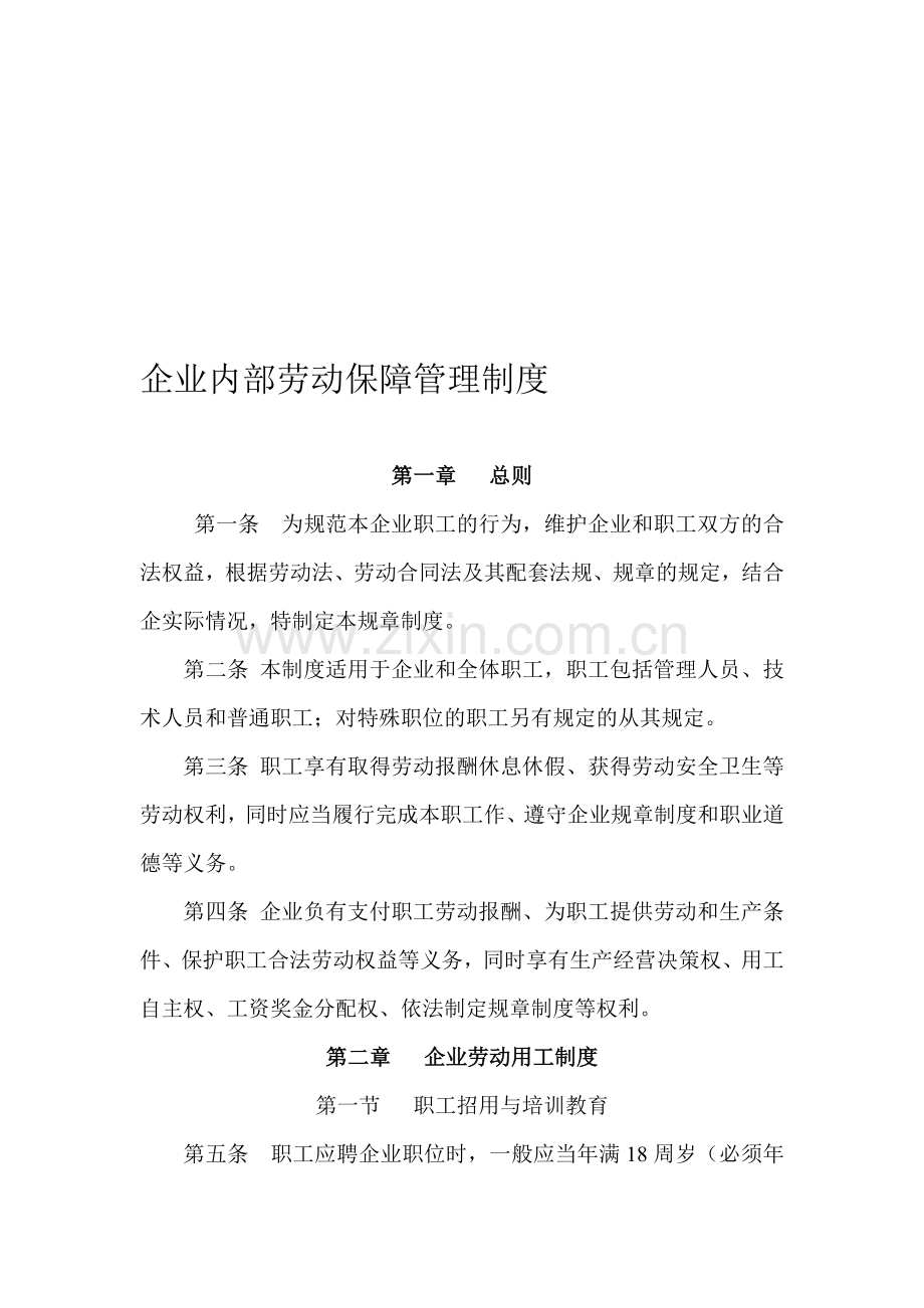 企业内部劳动保障管理制度.doc_第1页