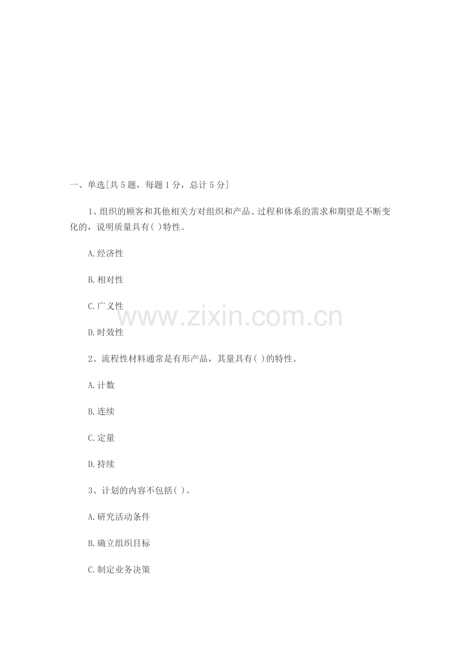 2012年质量工程师考试中级理论实务模拟试题三.doc_第1页