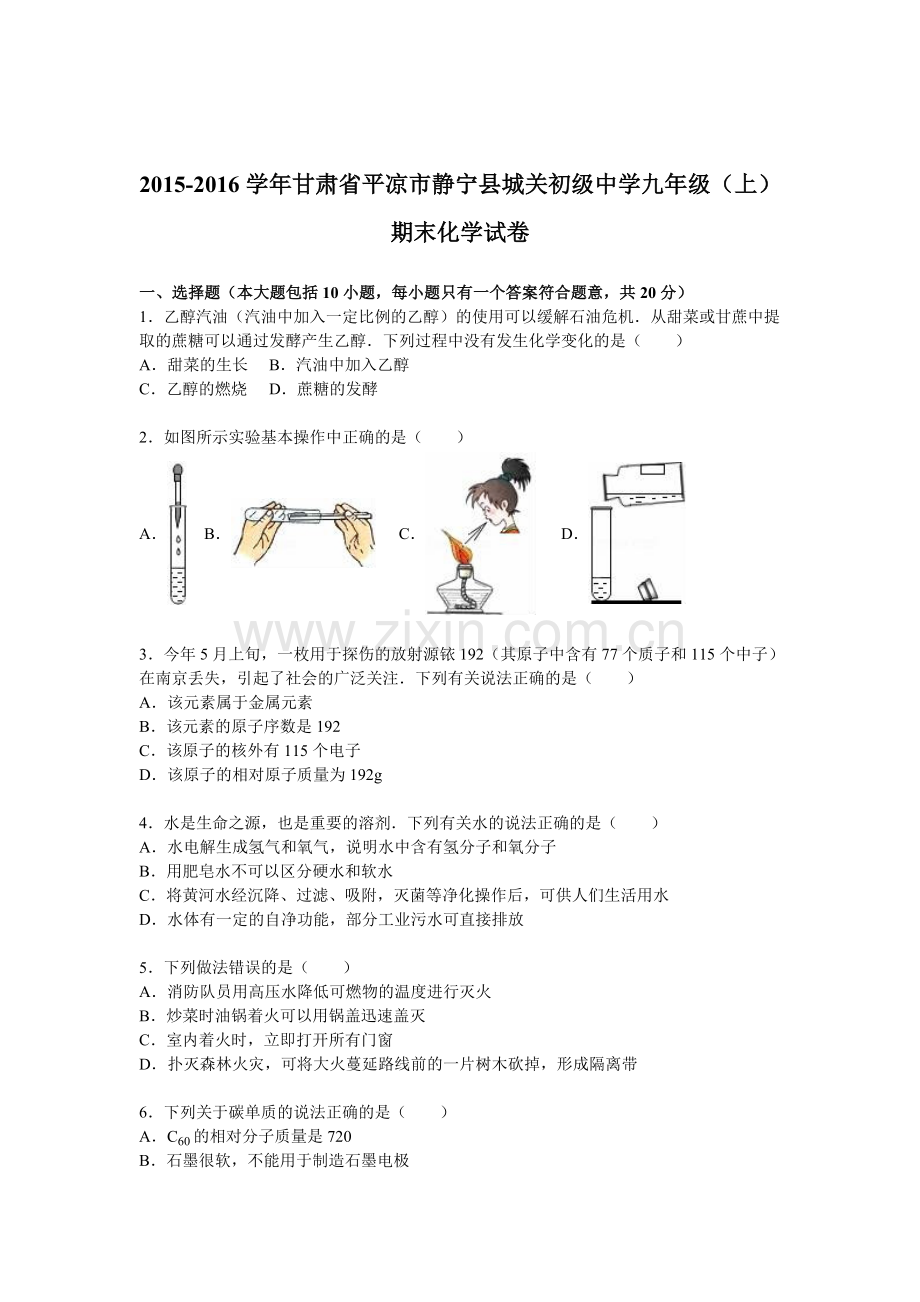 甘肃省平凉市2016届九年级化学上册期末试卷.doc_第1页