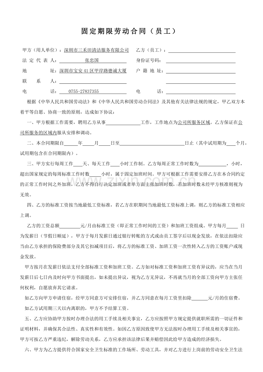 员工劳动合同-Microsoft-Word-文档.doc_第1页