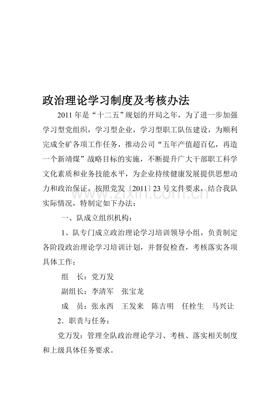 政治理论学习制度及考核办法..doc_第1页