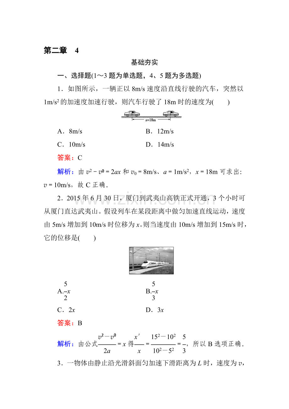 高一物理上学期知识点基础夯实习题9.doc_第1页