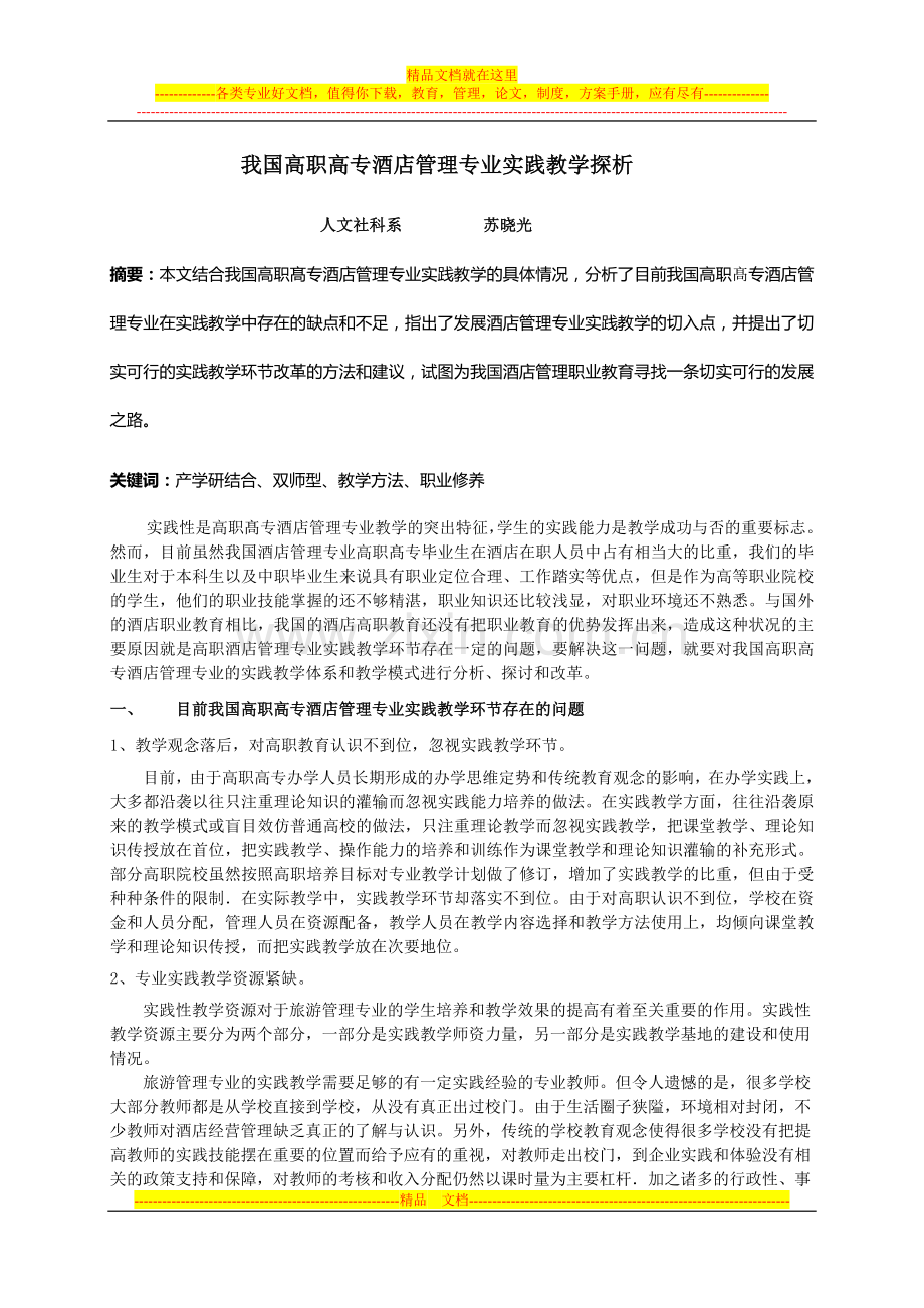 我国高职高专酒店管理专业实践教学探析.doc_第1页