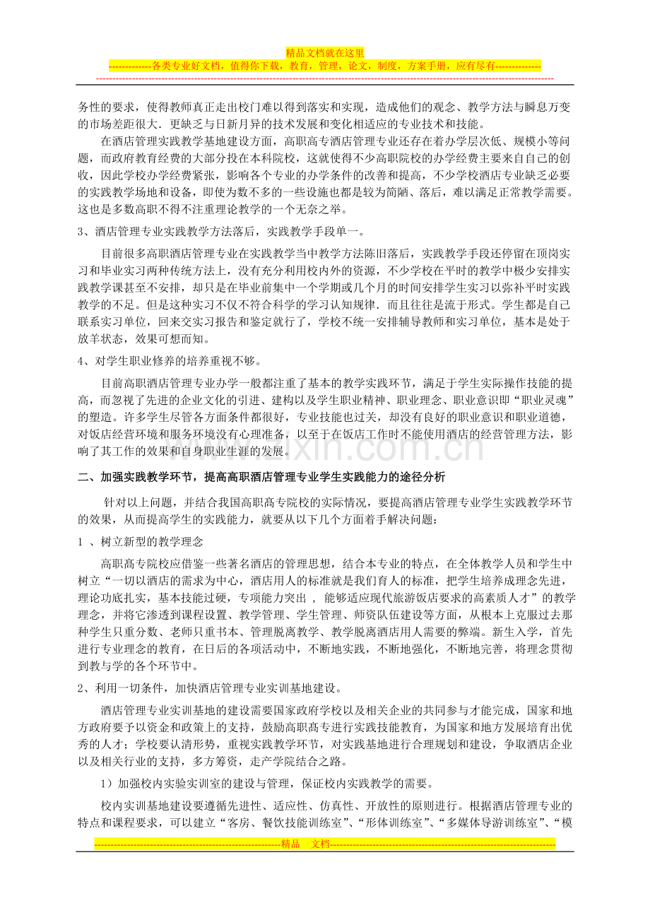 我国高职高专酒店管理专业实践教学探析.doc_第2页