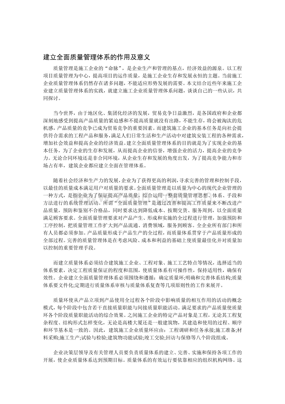 建立全面质量管理体系的作用及意义.doc_第1页