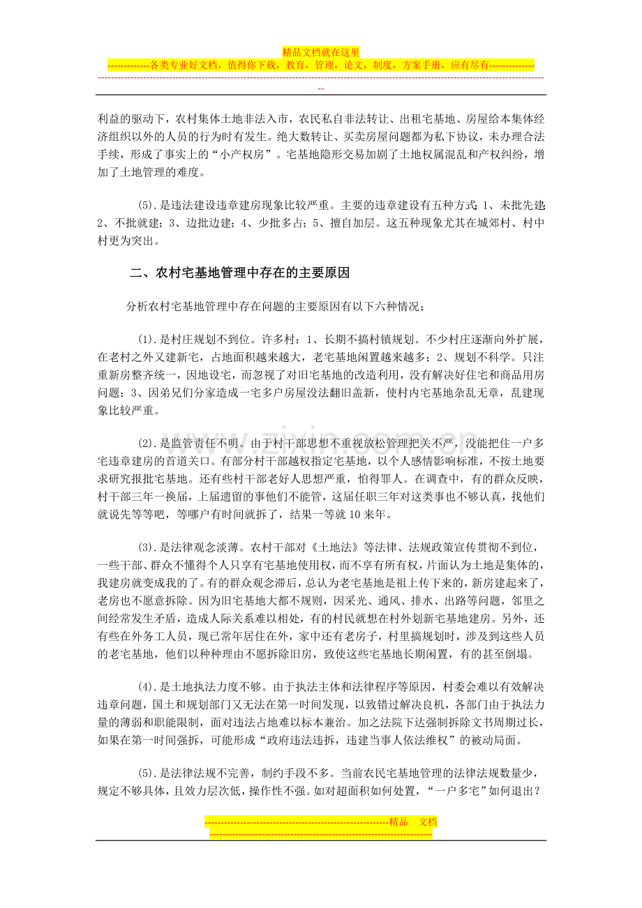 浅谈当前农村宅基地管理存在的问题原因及对策.doc_第2页